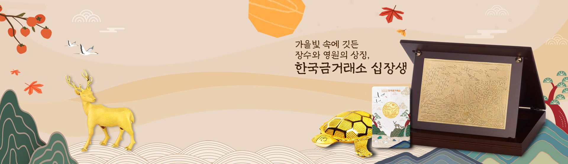 금거래소배너pc_십장생.jpg